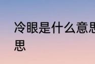 冷眼是什么意思　冷眼看俗世什么意思