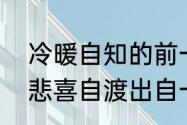 冷暖自知的前一句是什么　冷暖自知悲喜自渡出自一句