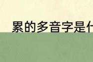 累的多音字是什么　累组词多音字