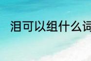 泪可以组什么词　泪能组什么词语