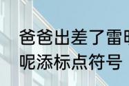 爸爸出差了雷明心里怎么能不想念他呢添标点符号