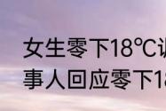 女生零下18℃训练手被冻成白色，当事人回应零下18℃手被冻成白色