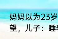 妈妈以为23岁儿子失联坐2小时车看望，儿子：睡着未接到电话