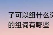 了可以组什么词两个字的　一年级了的组词有哪些