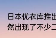 日本优衣库推出二手服装 日本多地悄然出现了不少二手服装店