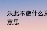 乐此不疲什么意思　乐此不疲是什么意思