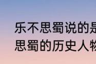 乐不思蜀说的是刘备还是刘禅　乐不思蜀的历史人物是谁