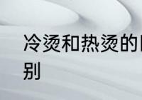 冷烫和热烫的区别　冷烫与热烫的区别