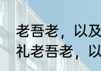 老吾老，以及人之老的译文　克己复礼老吾老，以及人之老