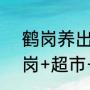 鹤岗养出一个东北胖东来，东北+鹤岗+超市+中年男人