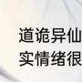 道诡异仙作者辟谣患有精神分裂：其实情绪很稳定