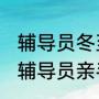 辅导员冬至前借金币给考研生包饺子 辅导员亲手包饺子给全班学生吃