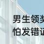 男生领奖时发现空壳证书瞬间震惊：怕发错证书下台后补发内页