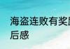 海盗连败有奖励吗　海盗冒险故事读后感