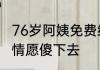 76岁阿姨免费给老人送饭40年：心甘情愿傻下去