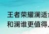 王者荣耀澜适合新手吗　王者荣耀曜和澜谁更值得入手