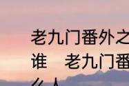 老九门番外之恒河杀树里面的七指是谁　老九门番外篇恒河杀树七指是什么人