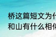 桥这篇短文为什么说老汉像一座山他和山有什么相似点