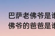 巴萨老佛爷是谁　老佛爷的爸爸是老佛爷的爸爸是谁