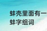 蚌壳里面有一颗珍珠，寓意着什么　蚌字组词