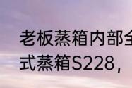 老板蒸箱内部全是水　想买老板嵌入式蒸箱S228，这款耐用不