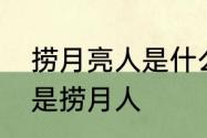 捞月亮人是什么意思　你是水中月我是捞月人