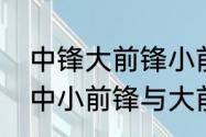 中锋大前锋小前锋后卫的区别　篮球中小前锋与大前锋的区别是什么