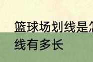 篮球场划线是怎么施工的　篮球的边线有多长