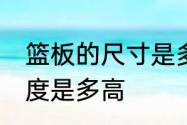 篮板的尺寸是多少　NBA正规篮板高度是多高