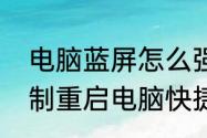 电脑蓝屏怎么强制重启　电脑蓝屏强制重启电脑快捷键