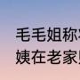 毛毛姐称将给保洁阿姨买房 准备给阿姨在老家购买一套房子供阿姨生活