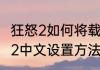 狂怒2如何将载具带回贸易城镇　狂怒2中文设置方法