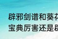 辟邪剑谱和葵花宝典什么关系　葵花宝典厉害还是辟邪剑谱厉害