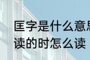 匡字是什么意思　请问“匡”字当姓氏读的时怎么读