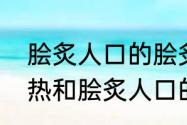 脍炙人口的脍炙是什么意思　炙手可热和脍炙人口的区别