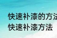 快速补漆的方法和技巧　汽车小磕碰快速补漆方法