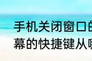 手机关闭窗口的快捷键　关闭手机屏幕的快捷键从哪找