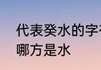 代表癸水的字有哪些　东南西北方向哪方是水