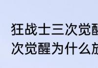 狂战士三次觉醒分别叫什么　狂战士3次觉醒为什么放不出来