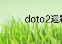 dota2迎霜节活动怎么玩