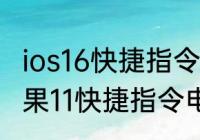 ios16快捷指令电池寿命怎么添加　苹果11快捷指令电池寿命怎么添加