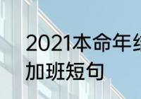 2021本命年结束的文案　2021跨年加班短句