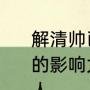 解清帅已开始直播带货 希望通过自己的影响力帮助更多的失散家庭找到家人