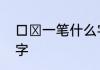 口➕一笔什么字　口字加一笔有哪些字