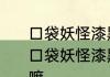 口袋妖怪漆黑的魅影梦世界中有什么　口袋妖怪漆黑的魅影打完梦世界再干嘛