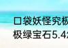 口袋妖怪究极绿宝石4剧情走向　究极绿宝石5.4怎么永久mega进化