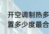 开空调制热多少度合适　空调制热设置多少度最合适