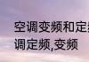 空调变频和定频什么意思　什么是空调定频,变频