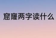 窟窿两字读什么　窟窿的意思是什么