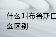 什么叫布鲁斯口琴?它与普通口琴有什么区别